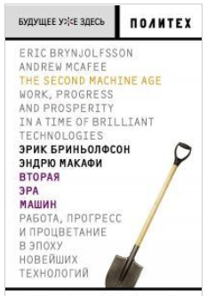 Вторая эра машин. Работа, прогресс, и процветание _0.png